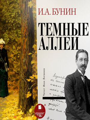 cover image of Тёмные аллеи